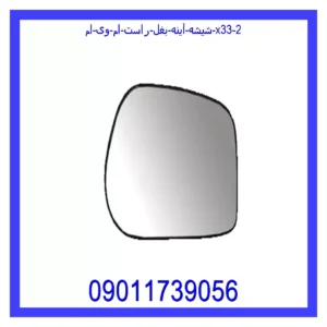 شیشه آینه بغل راست ام وی ام X33 قیمت و خرید شیشه آینه بغل راست ام وی ام X33 در اتوچین