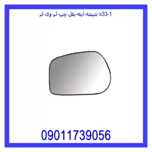 قیمت و خرید شیشه آینه بغل چپ ام وی ام X33 در اتوچین