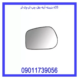 قیمت و خرید شیشه آینه بغل چپ ام وی ام X33 در اتوچین
