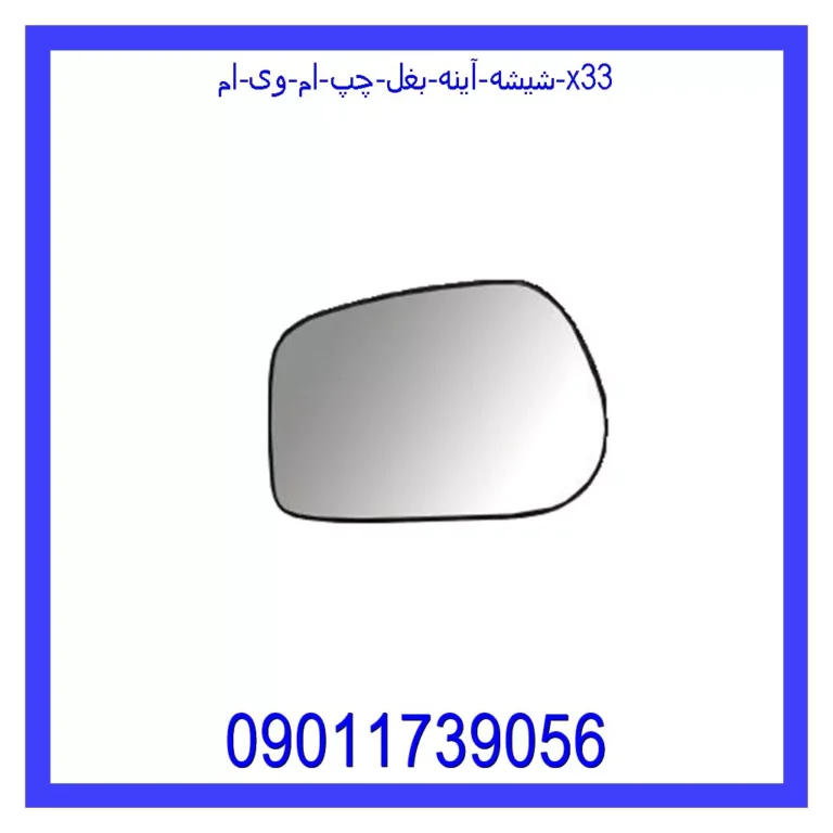 شیشه آینه بغل چپ ام وی ام X33