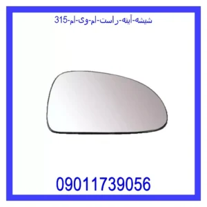 قیمت و خرید شیشه آینه راست ام وی ام 315 در اتوچین