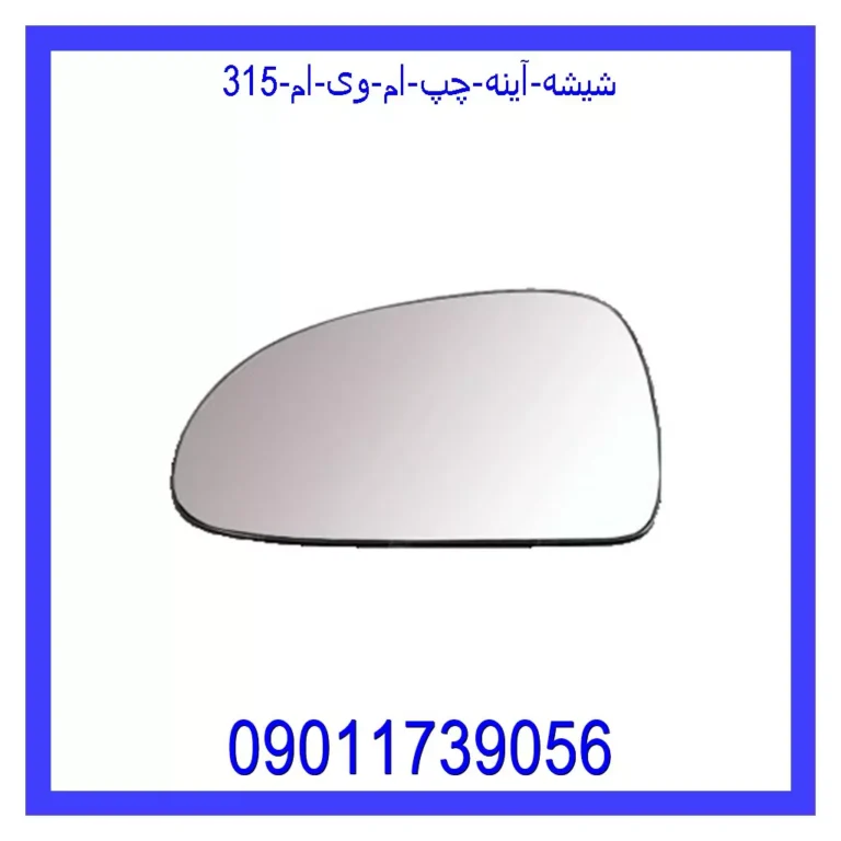 شیشه آینه چپ ام وی ام 315 شیشه آینه چپ ام وی ام 315