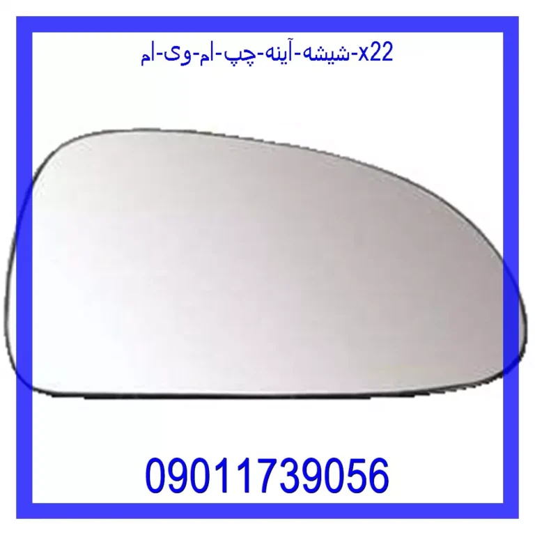شیشه آینه چپ ام وی ام X22 شیشه آینه چپ ام وی ام X22
