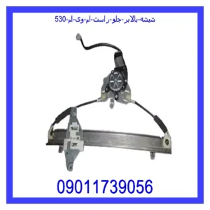 قیمت و خرید شیشه بالابر جلو راست ام وی ام 530 در اتوچین
