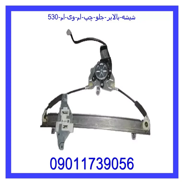 شیشه بالابر جلو چپ ام وی ام 530 شیشه بالابر جلو چپ ام وی ام 530