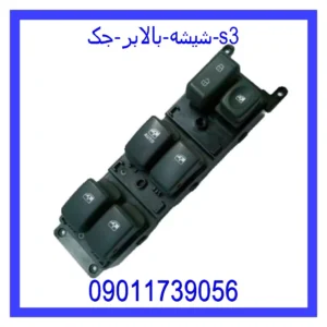 قیمت و خرید شیشه بالابر جک s3 در اتوچین