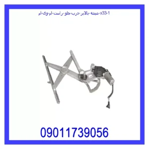قیمت و خرید شیشه بالابر درب جلو راست ام وی ام X33 در اتوچین