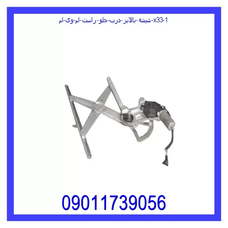 شیشه بالابر درب جلو راست ام وی ام X33