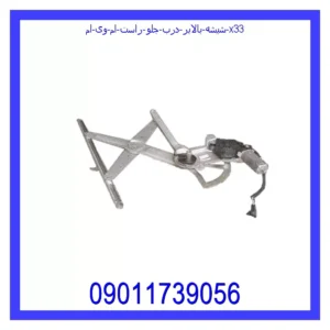 قیمت و خرید شیشه بالابر درب جلو راست ام وی ام X33 در اتوچین