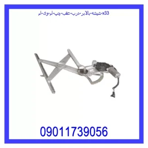 شیشه بالابر درب عقب چپ ام وی ام X33