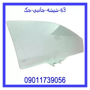 قیمت و خرید شیشه جانبی جک s3 در اتوچین