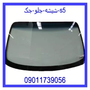 قیمت و خرید شیشه جلو جک s5 در اتوچین