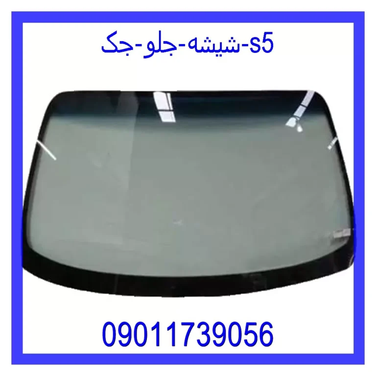 شیشه جلو جک s5