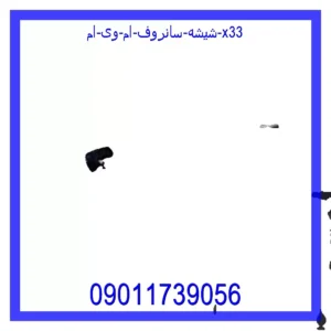 شیشه سانروف ام وی ام x33