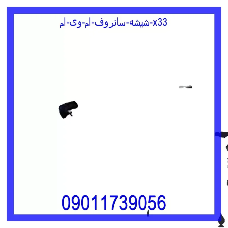 شیشه سانروف ام وی ام x33 شیشه سانروف ام وی ام x33