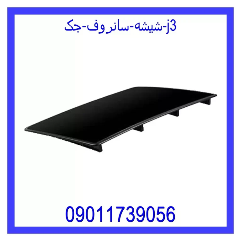شیشه سانروف جک j3
