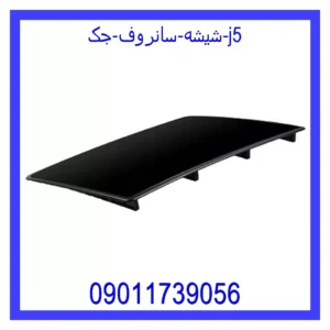قیمت و خرید شیشه سانروف جک j5 در اتوچین
