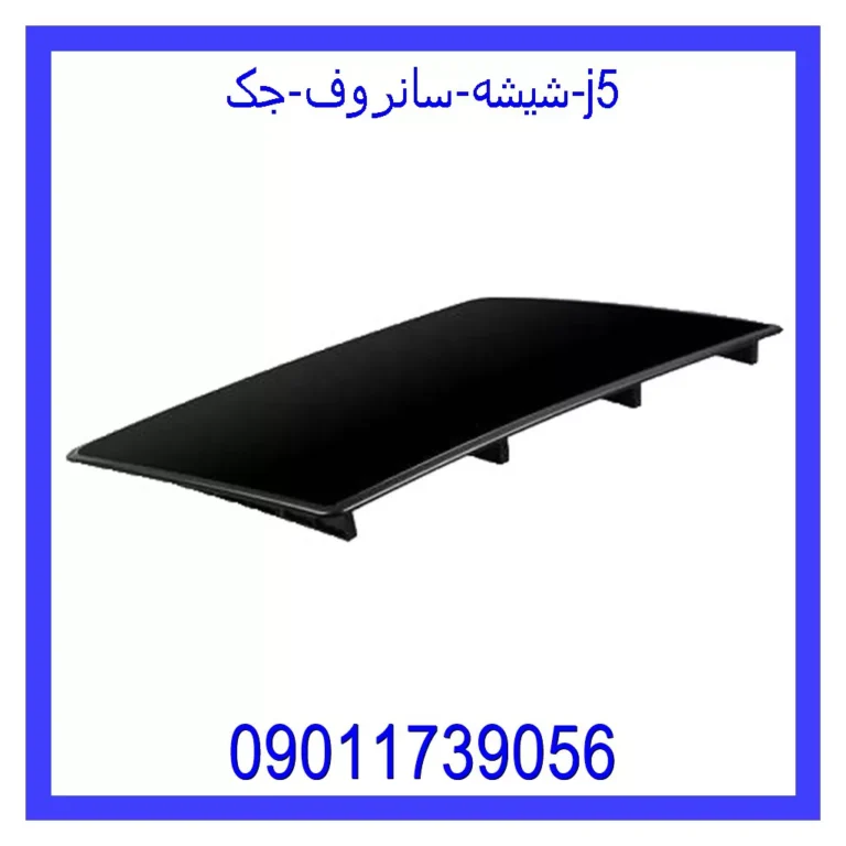 شیشه سانروف جک j5