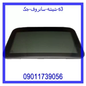 قیمت و خرید شیشه سانروف جک s3 در اتوچین