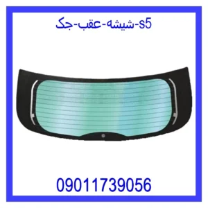 قیمت و خرید شیشه عقب جک s5 در اتوچین