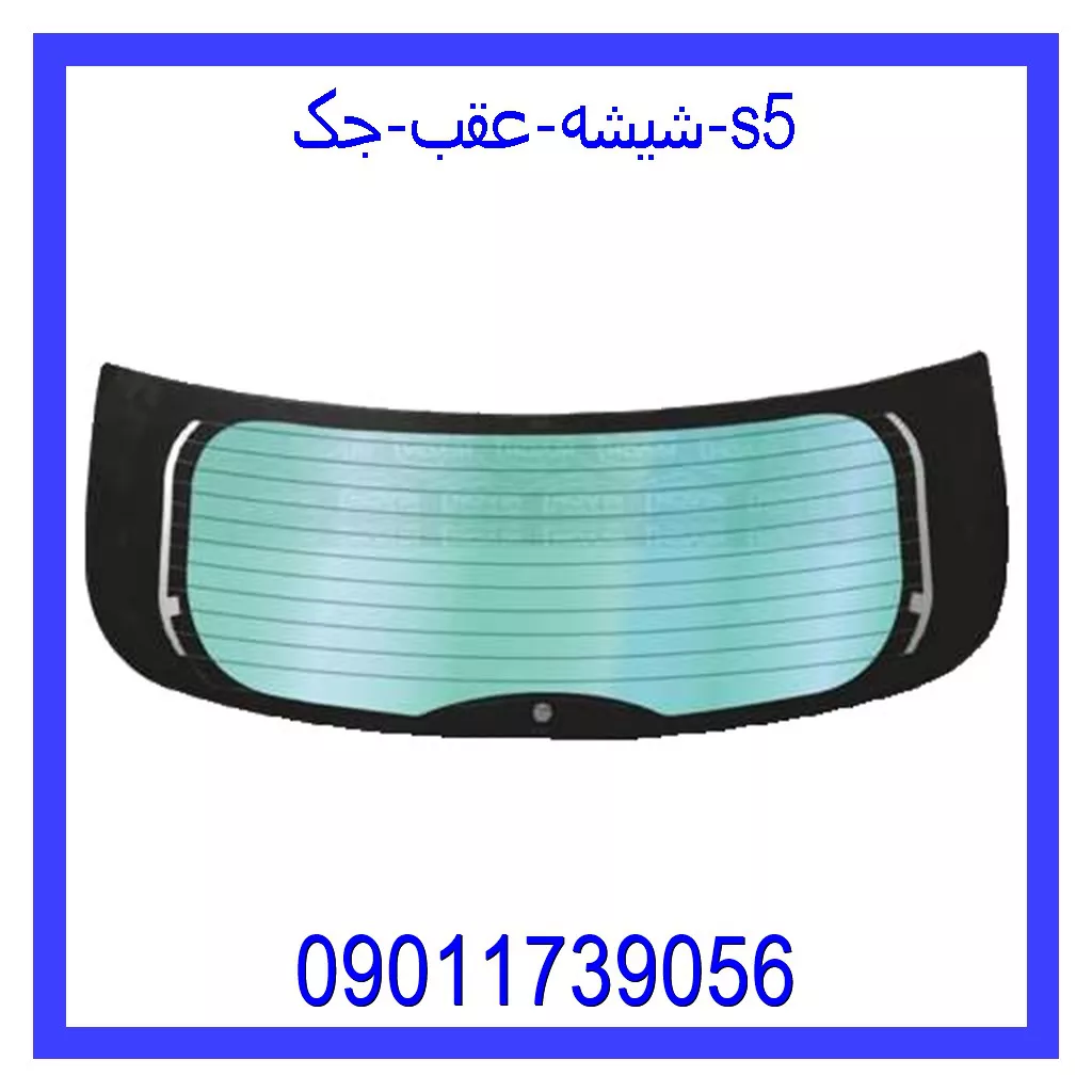 شیشه عقب جک s5 قیمت و خرید شیشه عقب جک s5 در اتوچین