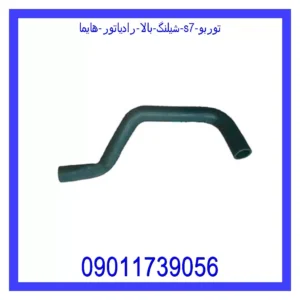 قیمت و خرید شیلنگ بالا رادیاتور هایما S7 توربو در اتوچین