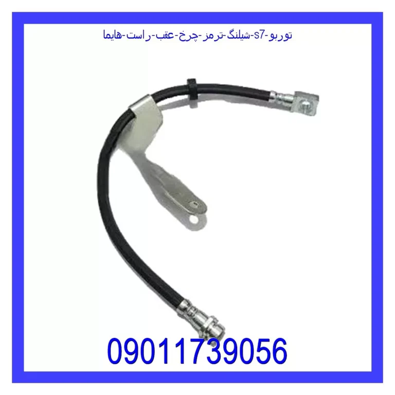 شیلنگ ترمز چرخ عقب راست هایما S7 توربو شیلنگ ترمز چرخ عقب راست هایما S7 توربو