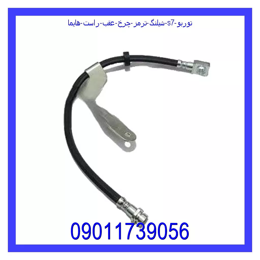 شیلنگ ترمز چرخ عقب راست هایما S7 توربو قیمت و خرید شیلنگ ترمز چرخ عقب راست هایما S7 توربو در اتوچین