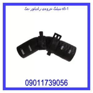 شیلنگ خروجی رادیاتور جک S5