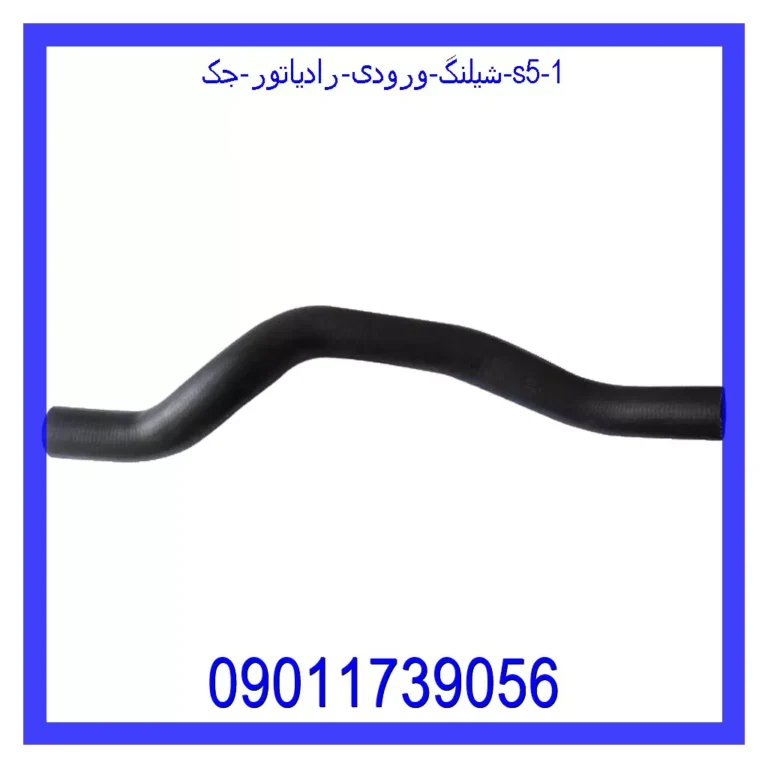 شیلنگ ورودی رادیاتور جک S5 شیلنگ ورودی رادیاتور جک S5