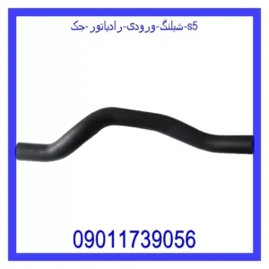 شیلنگ ورودی رادیاتور جک S5