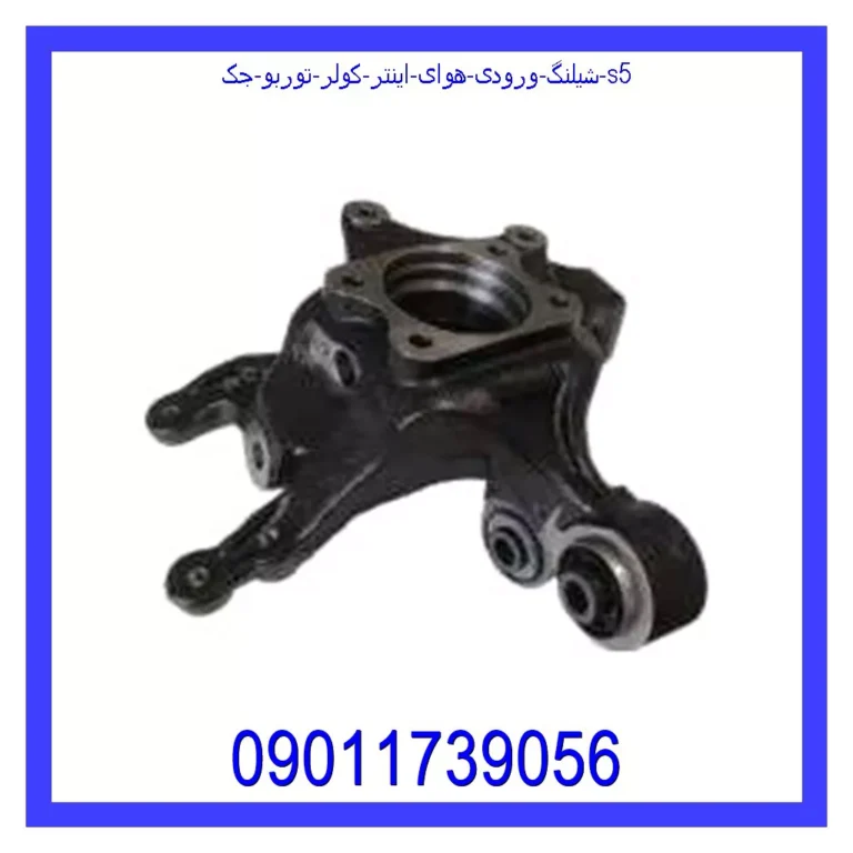 شیلنگ ورودی هوای اینتر کولر توربو جک S5 شیلنگ ورودی هوای اینتر کولر توربو جک S5