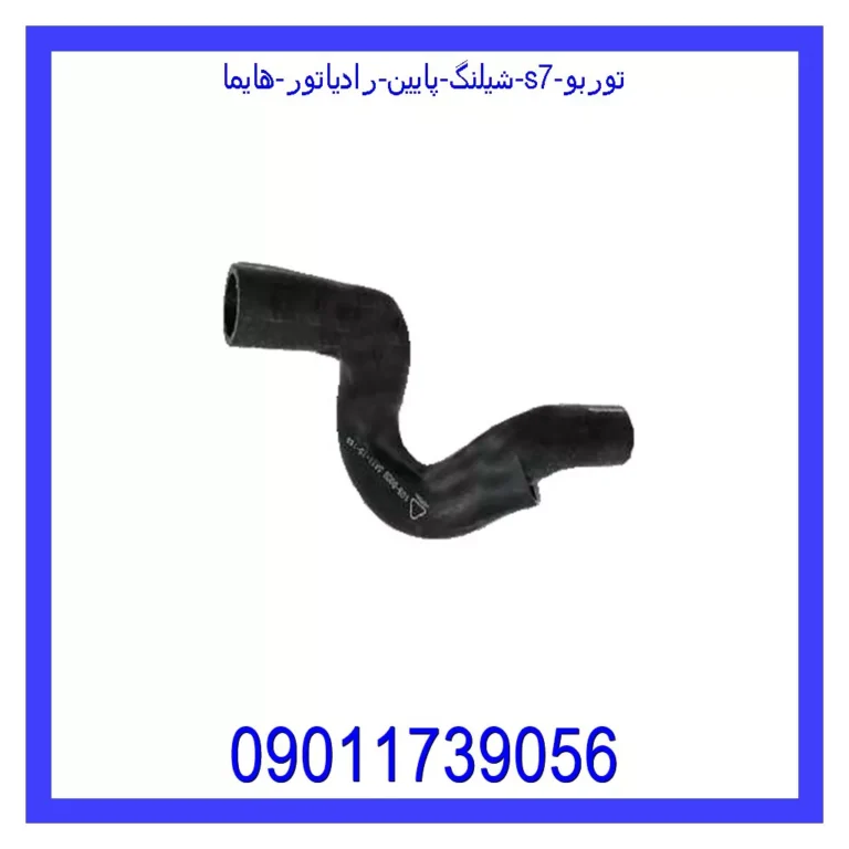 شیلنگ پایین رادیاتور هایما S7 توربو شیلنگ پایین رادیاتور هایما S7 توربو