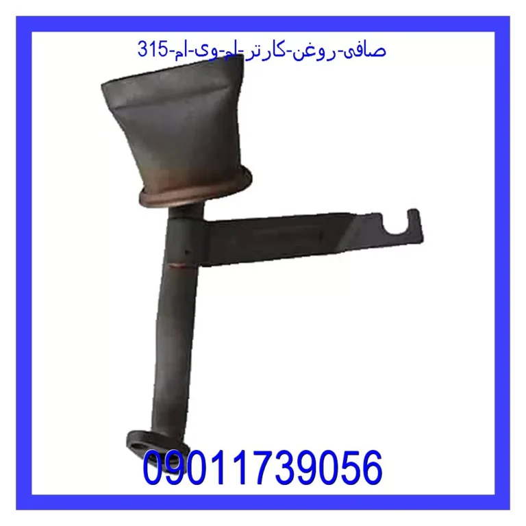صافی روغن کارتر ام وی ام 315