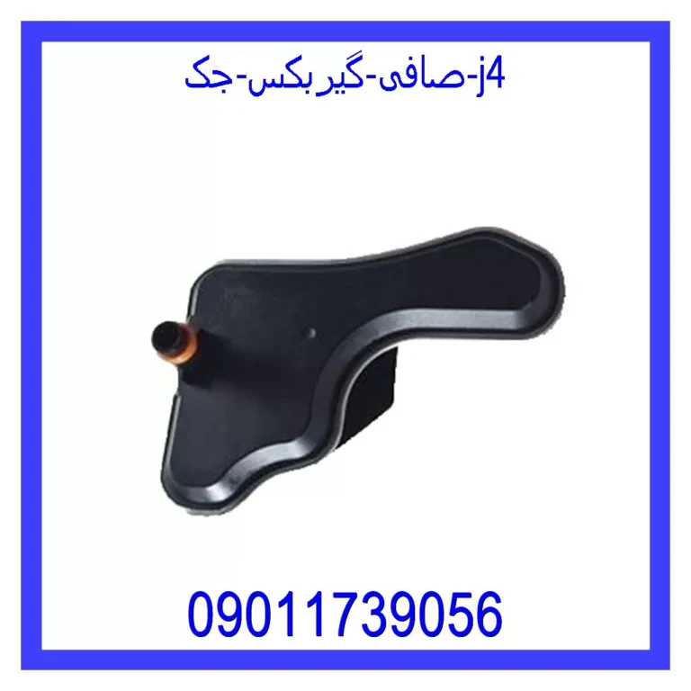 صافی گیربکس جک j4 صافی گیربکس جک j4