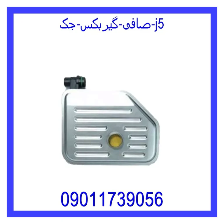 صافی گیربکس جک j5
