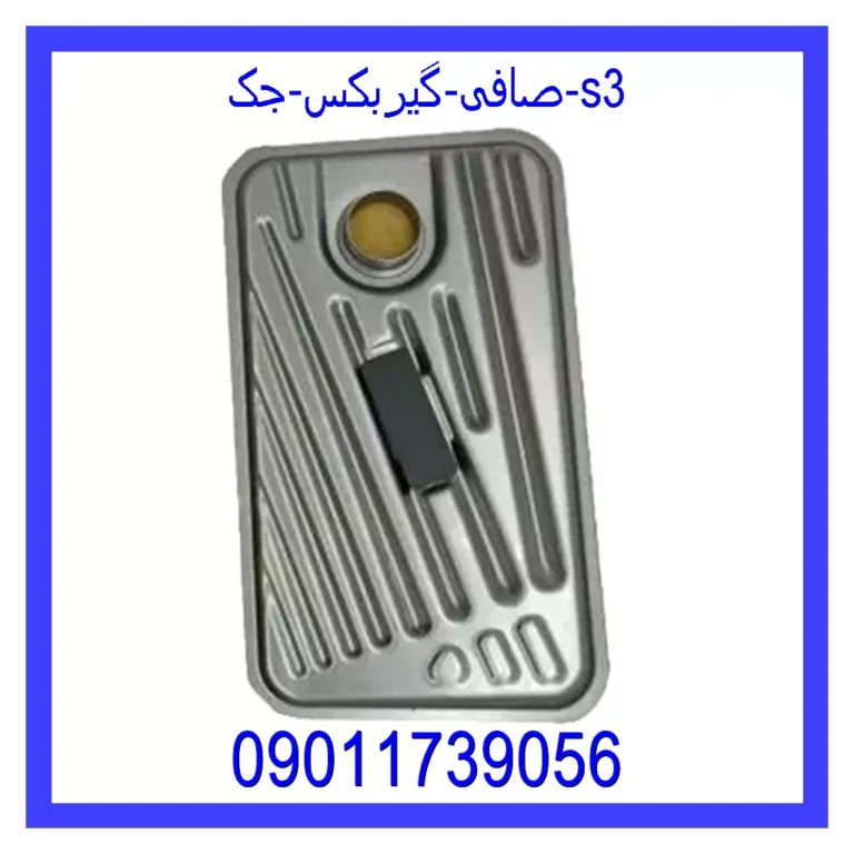 صافی گیربکس جک s3 صافی گیربکس جک s3