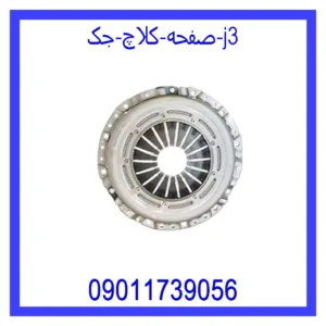 قیمت و خرید صفحه کلاچ جک j3 در اتوچین