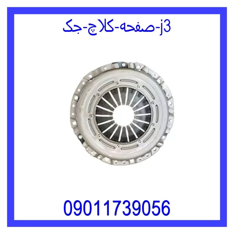 صفحه کلاچ جک j3