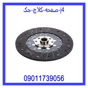 قیمت و خرید صفحه کلاچ جک j4 در اتوچین