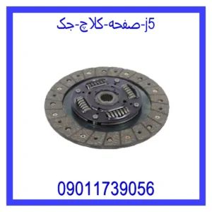 قیمت و خرید صفحه کلاچ جک j5 در اتوچین