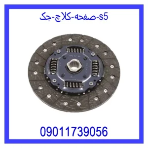 قیمت و خرید صفحه کلاچ جک s5 در اتوچین