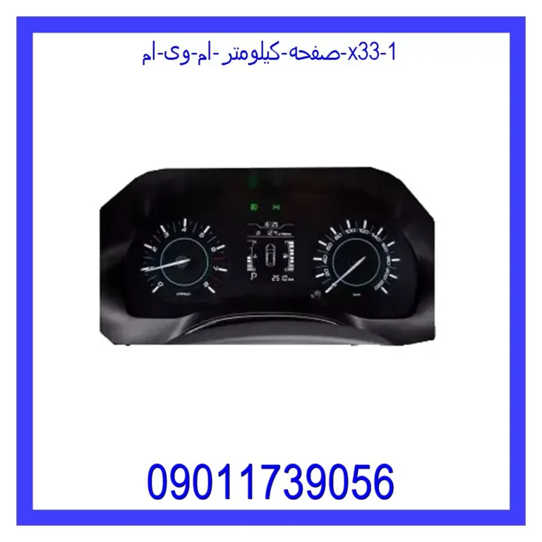 صفحه کیلومتر ام وی ام x33