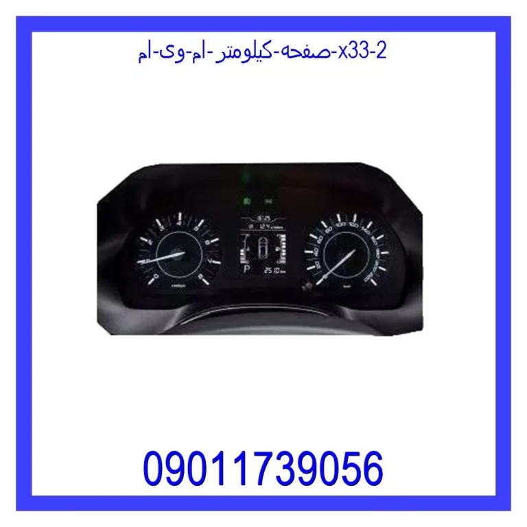صفحه کیلومتر ام وی ام x33