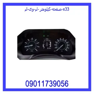 قیمت و خرید صفحه کیلومتر ام وی ام x33 در اتوچین