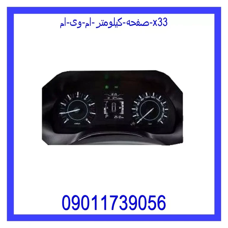 صفحه کیلومتر ام وی ام x33