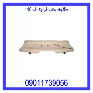 قیمت و خرید طاقچه عقب ام وی ام 110 در اتوچین