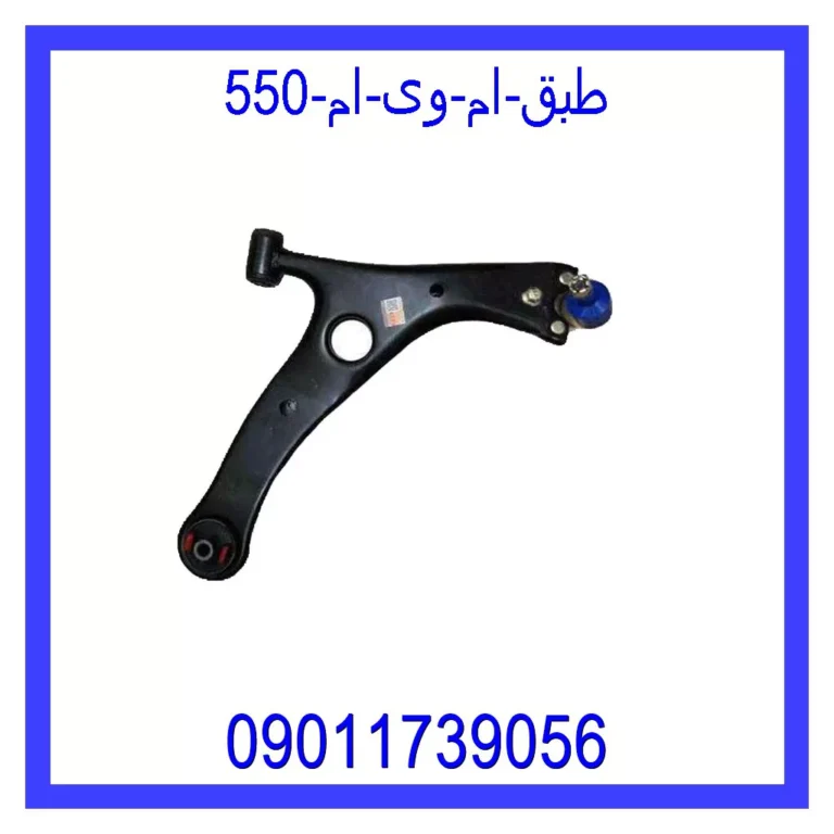 طبق ام وی ام 550