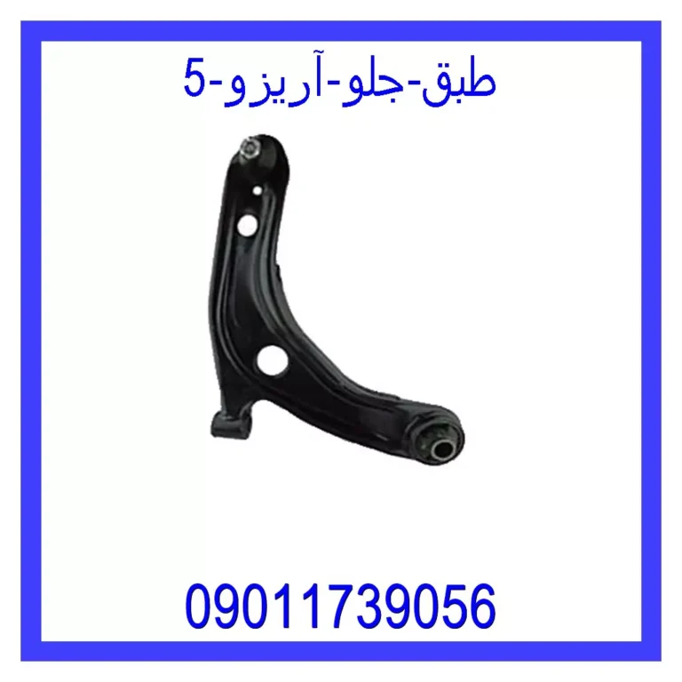 طبق جلو آریزو 5 طبق جلو آریزو 5