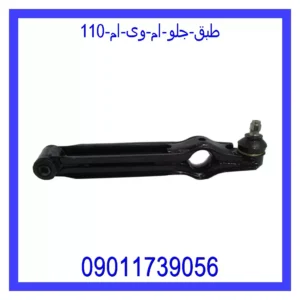 قیمت و خرید طبق جلو ام وی ام 110 در اتوچین